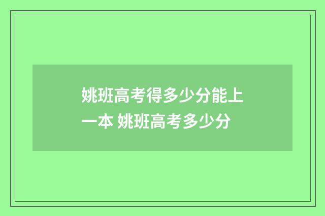 姚班高考得多少分能上一本 姚班高考多少分