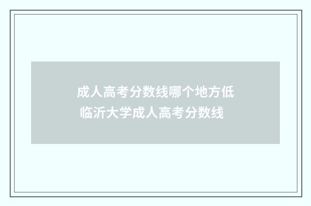 成人高考分数线哪个地方低 临沂大学成人高考分数线