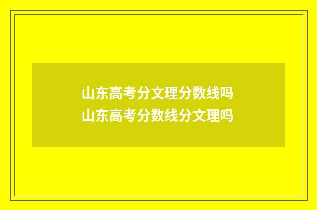 山东高考分文理分数线吗 山东高考分数线分文理吗