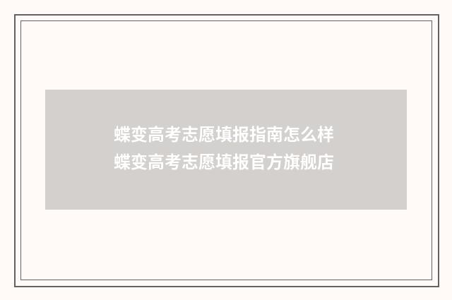 蝶变高考志愿填报指南怎么样 蝶变高考志愿填报官方旗舰店