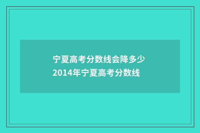 宁夏高考分数线会降多少 2014年宁夏高考分数线