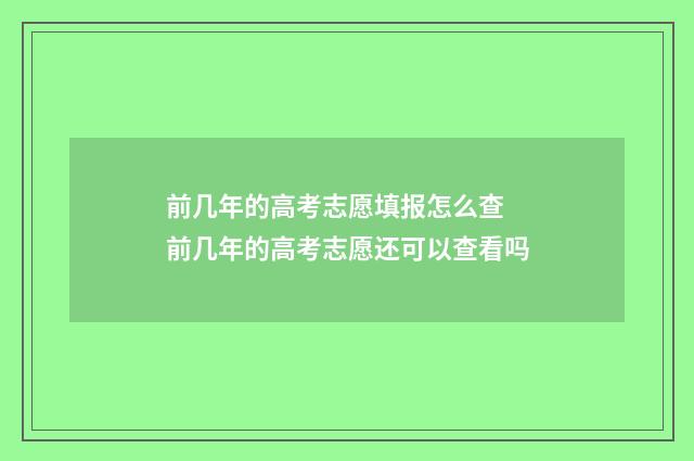 前几年的高考志愿填报怎么查 前几年的高考志愿还可以查看吗
