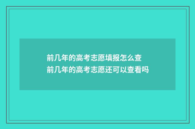 前几年的高考志愿填报怎么查 前几年的高考志愿还可以查看吗