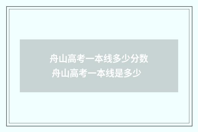 舟山高考一本线多少分数 舟山高考一本线是多少