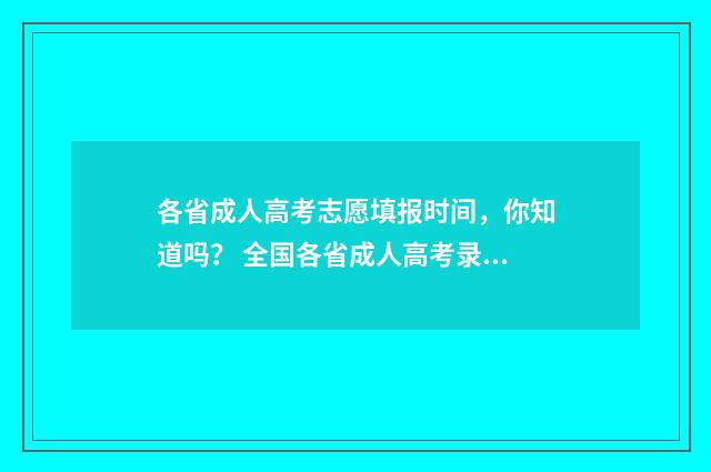 各省成人高考志愿填报时间，你知道吗？ 全国各省成人高考录取分数线查询汇总