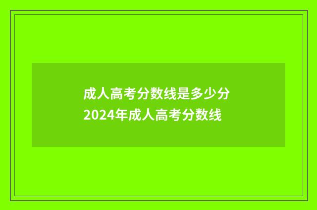 成人高考分数线是多少分 2024年成人高考分数线