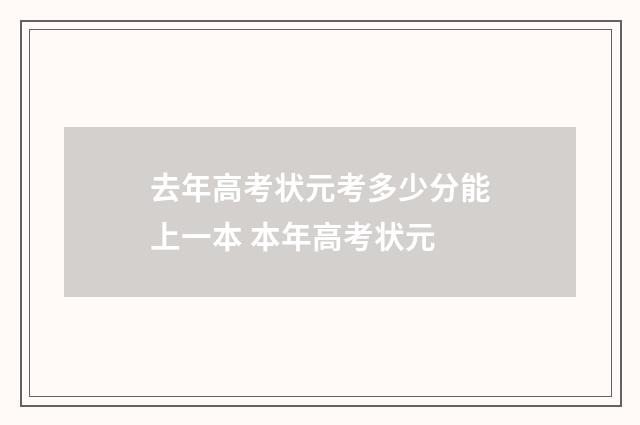 去年高考状元考多少分能上一本 本年高考状元