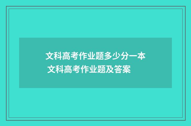 文科高考作业题多少分一本 文科高考作业题及答案