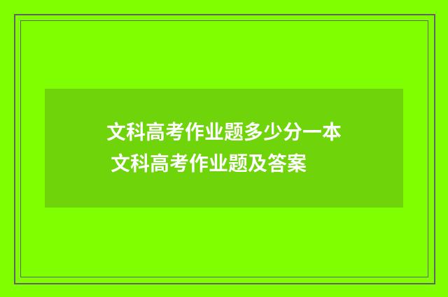 文科高考作业题多少分一本 文科高考作业题及答案