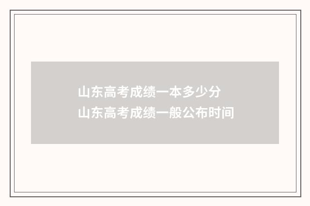 山东高考成绩一本多少分 山东高考成绩一般公布时间