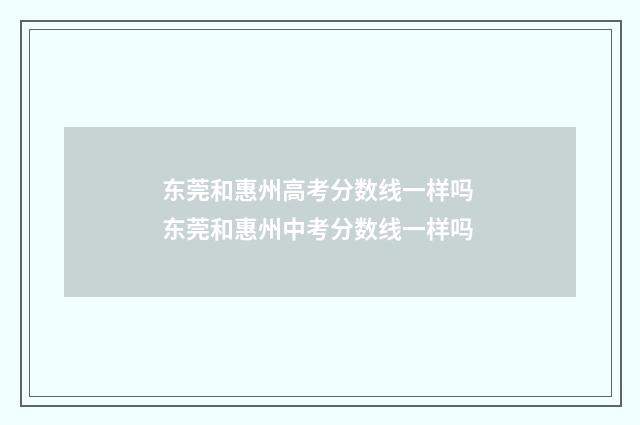 东莞和惠州高考分数线一样吗 东莞和惠州中考分数线一样吗