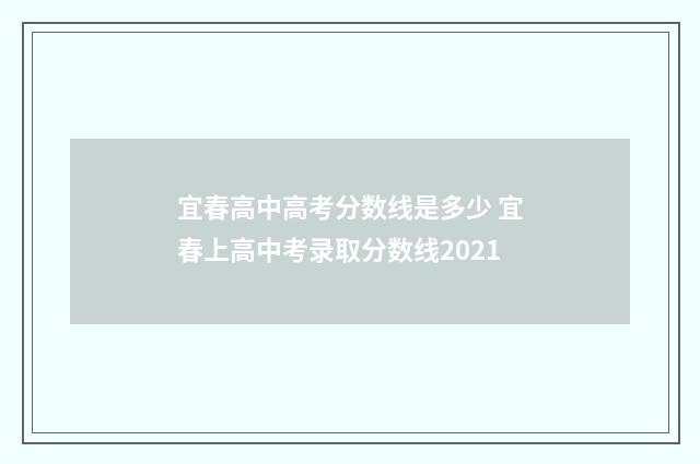 宜春高中高考分数线是多少 宜春上高中考录取分数线2021