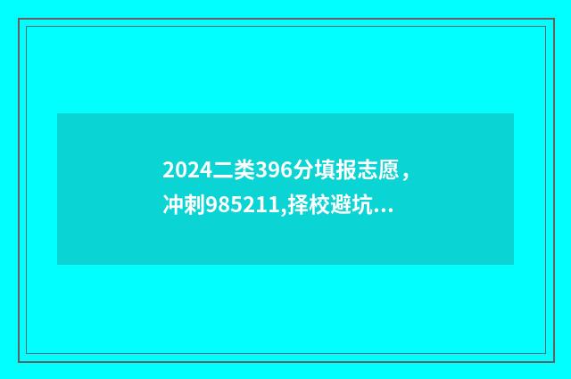 2024二类396分填报志愿，冲刺985211,择校避坑指南 考研二类区国家线