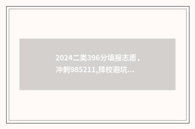 2024二类396分填报志愿，冲刺985211,择校避坑指南 考研二类区国家线