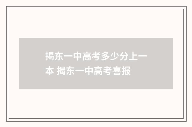 揭东一中高考多少分上一本 揭东一中高考喜报