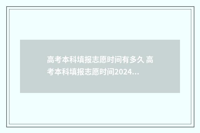 高考本科填报志愿时间有多久 高考本科填报志愿时间2024年