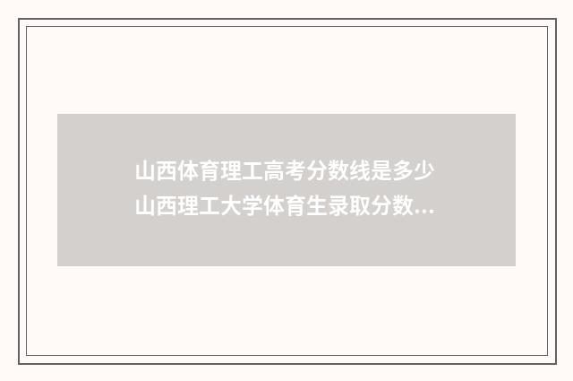 山西体育理工高考分数线是多少 山西理工大学体育生录取分数线