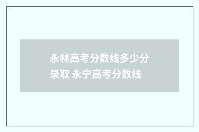 永林高考分数线多少分录取 永宁高考分数线