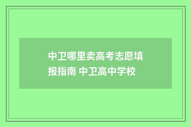 中卫哪里卖高考志愿填报指南 中卫高中学校
