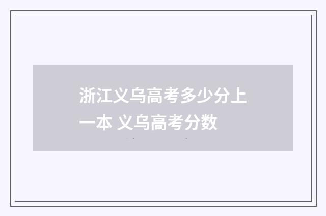 浙江义乌高考多少分上一本 义乌高考分数