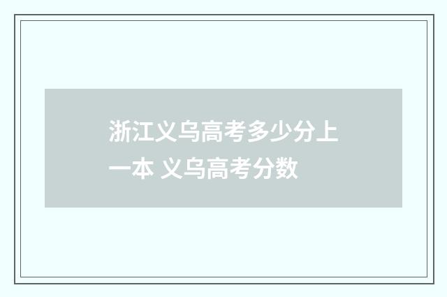 浙江义乌高考多少分上一本 义乌高考分数