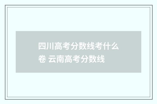 四川高考分数线考什么卷 云南高考分数线
