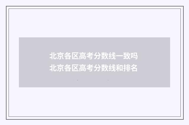 北京各区高考分数线一致吗 北京各区高考分数线和排名