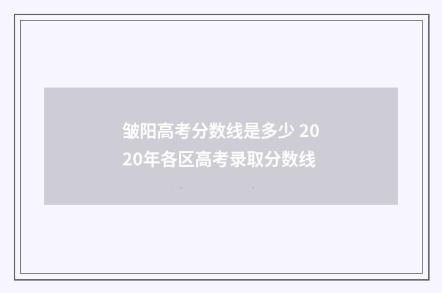 皱阳高考分数线是多少 2020年各区高考录取分数线