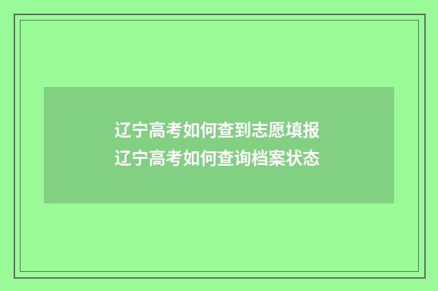辽宁高考如何查到志愿填报 辽宁高考如何查询档案状态