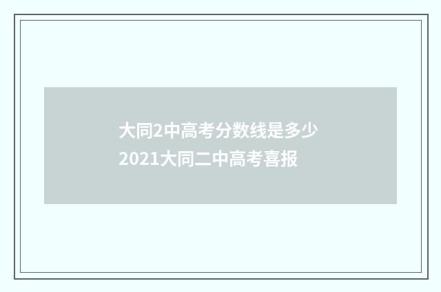 大同2中高考分数线是多少 2021大同二中高考喜报