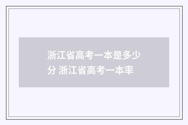 浙江省高考一本是多少分 浙江省高考一本率