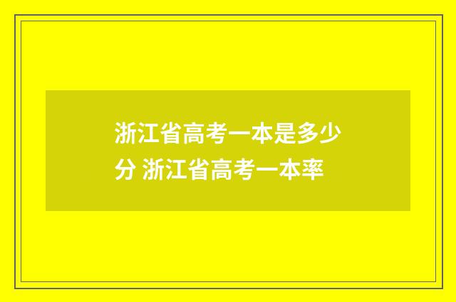浙江省高考一本是多少分 浙江省高考一本率
