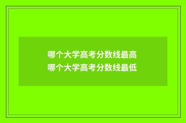 哪个大学高考分数线最高 哪个大学高考分数线最低