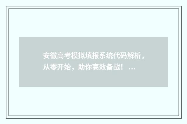 安徽高考模拟填报系统代码解析，从零开始，助你高效备战！ 安徽高考模拟填报系统2021