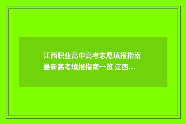江西职业高中高考志愿填报指南 最新高考填报指南一览 江西职业高中高考也是考全国卷吗