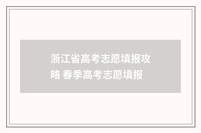 浙江省高考志愿填报攻略 春季高考志愿填报