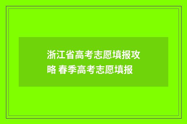 浙江省高考志愿填报攻略 春季高考志愿填报