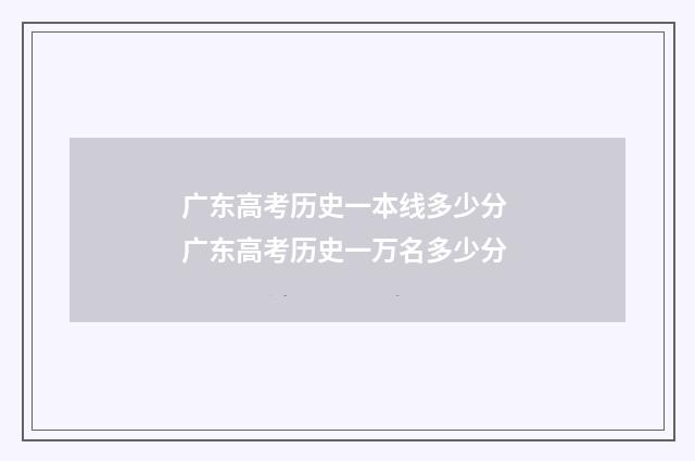 广东高考历史一本线多少分 广东高考历史一万名多少分