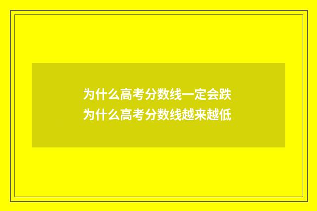 为什么高考分数线一定会跌 为什么高考分数线越来越低