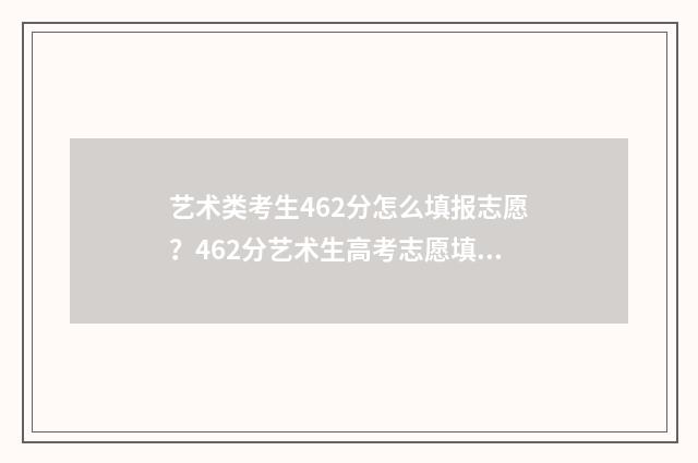 艺术类考生462分怎么填报志愿？462分艺术生高考志愿填报指南 艺术生624分可以上什么大学