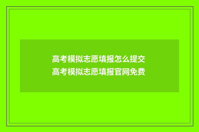高考模拟志愿填报怎么提交 高考模拟志愿填报官网免费