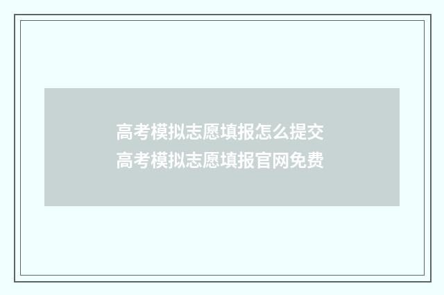 高考模拟志愿填报怎么提交 高考模拟志愿填报官网免费
