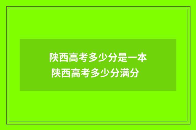 陕西高考多少分是一本 陕西高考多少分满分