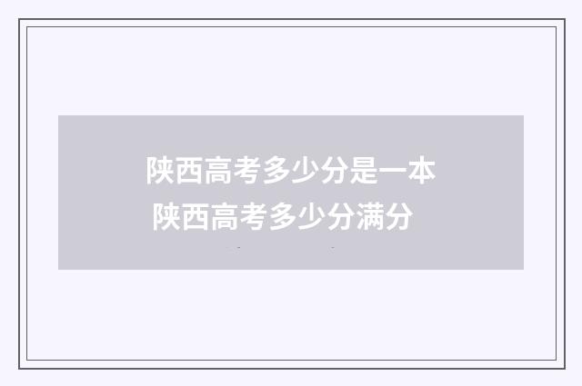 陕西高考多少分是一本 陕西高考多少分满分