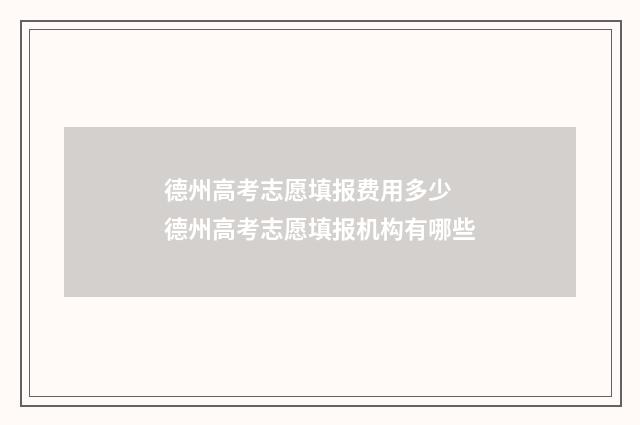 德州高考志愿填报费用多少 德州高考志愿填报机构有哪些