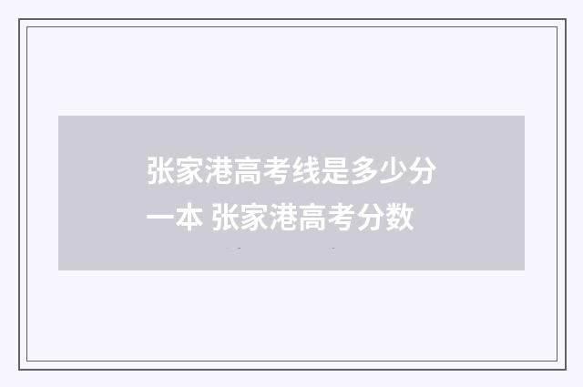 张家港高考线是多少分一本 张家港高考分数