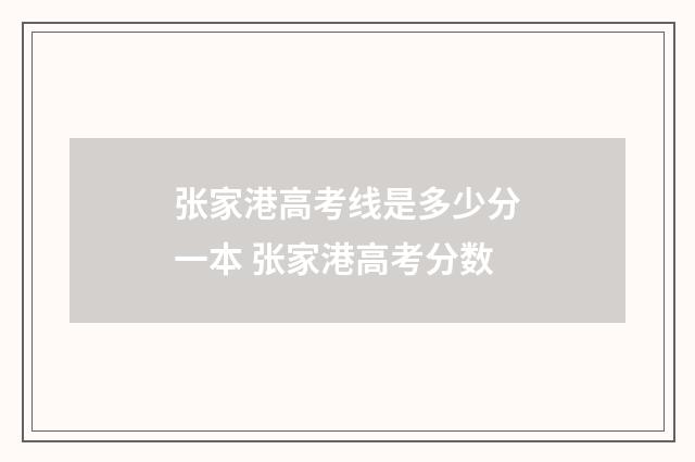 张家港高考线是多少分一本 张家港高考分数