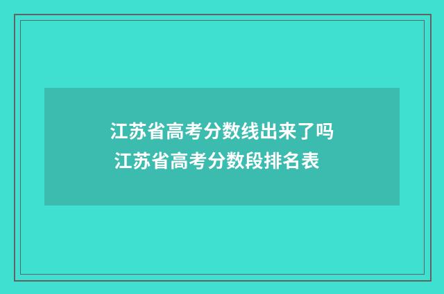 江苏省高考分数线出来了吗 江苏省高考分数段排名表