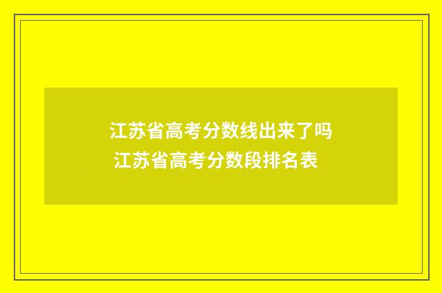 江苏省高考分数线出来了吗 江苏省高考分数段排名表