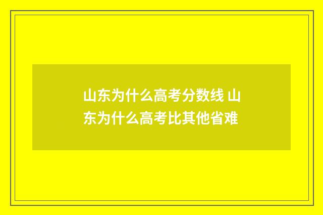 山东为什么高考分数线 山东为什么高考比其他省难